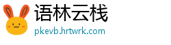 语林云栈